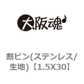 割ピン(ステンレス/生地) 大阪魂 【通販モノタロウ】