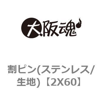 割ピン(ステンレス/生地) 大阪魂 【通販モノタロウ】