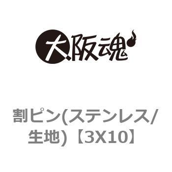 割ピン(ステンレス/生地) 大阪魂 【通販モノタロウ】