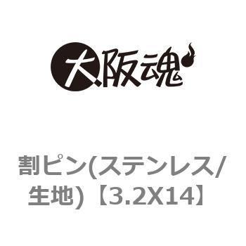 3.2X14 割ピン(ステンレス/生地) 1箱(1000本) 大阪魂 【通販サイト