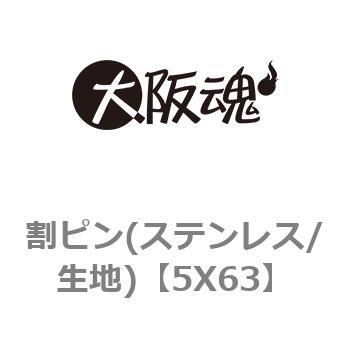 5X63 割ピン(ステンレス/生地) 1箱(200本) 大阪魂 【通販サイトMonotaRO】