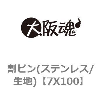 7X100 割ピン(ステンレス/生地) 1箱(100本) 大阪魂 【通販サイトMonotaRO】