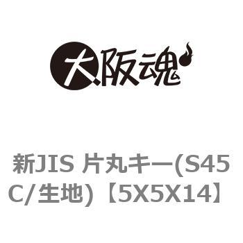 新JIS 片丸キー(S45C/生地)