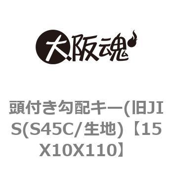 頭付き勾配キー(旧JIS(S45C/生地) 大阪魂 マシンキー・キー材 【通販