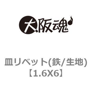 1.6X6 皿リベット(鉄/生地) 1箱(10000個) 大阪魂 【通販サイトMonotaRO】