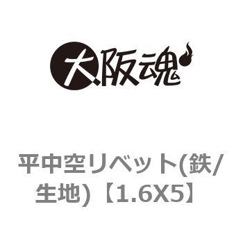 1.6X5 平中空リベット(鉄/生地) 1箱(8000個) 大阪魂 【通販サイト