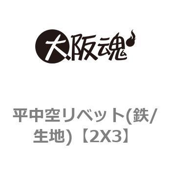 2X3 平中空リベット(鉄/生地) 1箱(12000個) 大阪魂 【通販サイトMonotaRO】