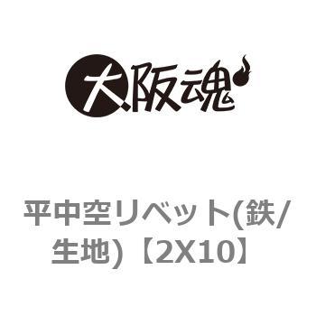 2X10 平中空リベット(鉄/生地) 大阪魂 長さ10mm 1箱(5000個)釘