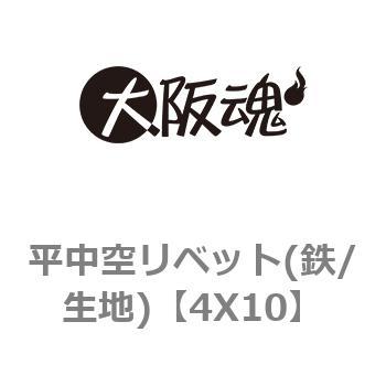 4X10 平中空リベット(鉄/生地) 1箱(1600個) 大阪魂 【通販サイトMonotaRO】