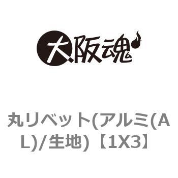 1X3 丸リベット(アルミ(AL)/生地) 1箱(10000個) 大阪魂 【通販サイト