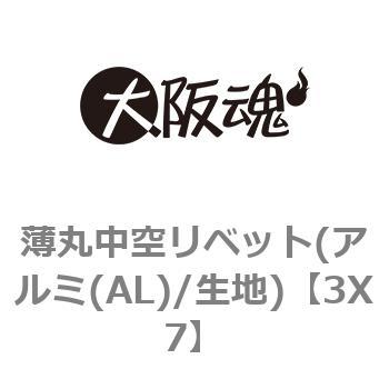 3X7 薄丸中空リベット(アルミ(AL)/生地) 1箱(2200個) 大阪魂 【通販