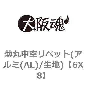 6X8 薄丸中空リベット(アルミ(AL)/生地) 1箱(600個) 大阪魂 【通販