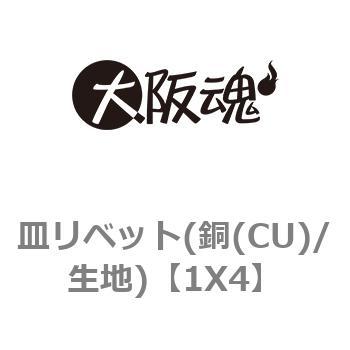 1X4 皿リベット(銅(CU)/生地) 1箱(10000個) 大阪魂 【通販サイトMonotaRO】