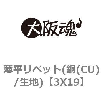 薄平リベット(銅(CU)/生地) 大阪魂 リベット・鋲 【通販モノタロウ】