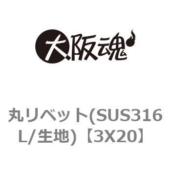 3X20 丸リベット(SUS316L/生地) 1箱(1000個) 大阪魂 【通販サイト