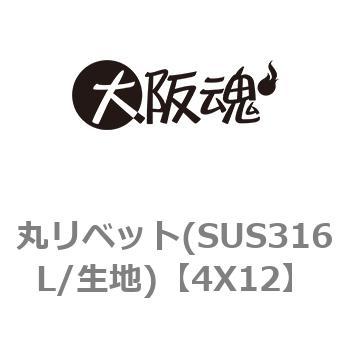 丸リベット(SUS316L/生地) 大阪魂 リベット・鋲 【通販モノタロウ】