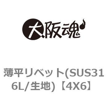 4X6 薄平リベット(SUS316L/生地) 1箱(2000個) 大阪魂 【通販サイト