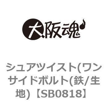 SB0818 シュアツイスト(ワンサイドボルト(鉄/生地) 1箱(1000個) 大阪魂