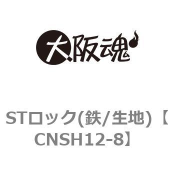 CNSH12-8 ST���b�N(�S/���n) ��㍰ 69109687