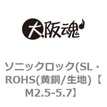 M2.5-5.7 ソニックロック(SL・ROHS(黄銅/生地) 1箱(5000個) 大阪魂