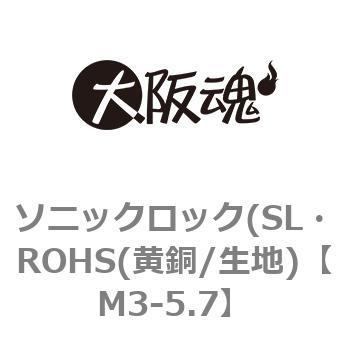 M3-5.7 ソニックロック(SL・ROHS(黄銅/生地) 1箱(5000個) 大阪魂