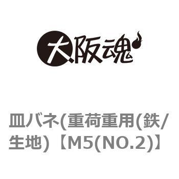 M5(NO.2) 皿バネ(重荷重用(鉄/生地) 大阪魂 69110274