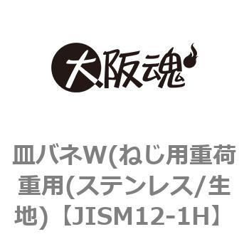 JISM12-1H 皿バネW(ねじ用重荷重用(ステンレス/生地) 1箱(500個) 大阪