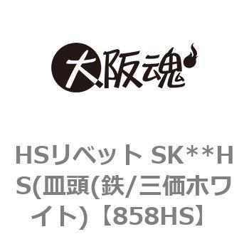 HSリベット SK**HS(皿頭(鉄/三価ホワイト) 大阪魂 リベット・鋲 【通販