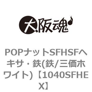 POPナットSFHSFヘキサ・鉄(鉄/三価ホワイト) 大阪魂 リベット・鋲