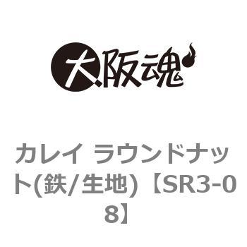 カレイ ラウンドナット(鉄/生地) 大阪魂 インサートナット 【通販