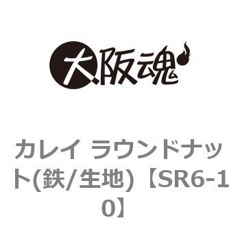 SR6-10 カレイ ラウンドナット(鉄/生地) 1箱(500個) 大阪魂 【通販