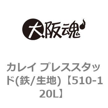 510-120L カレイ プレススタッド(鉄/生地) 1箱(500個) 大阪魂 【通販