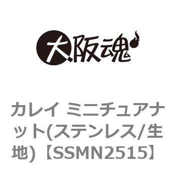 SSMN2515 カレイ ミニチュアナット(ステンレス/生地) 大阪魂 69111516