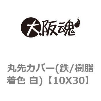 丸先カバー(鉄/樹脂着色 白) 大阪魂 カバー/キャップ(樹脂) 【通販