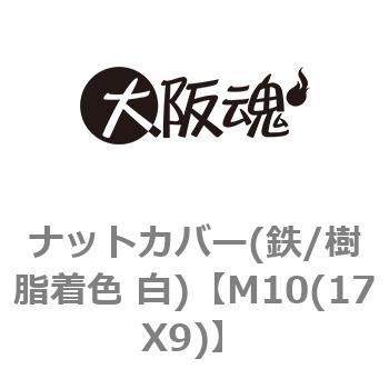 M10(17X9) ナットカバー(鉄/樹脂着色 白) 1箱(100個) 大阪魂 【通販