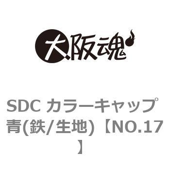 SDC カラーキャップ 青(鉄/生地) 大阪魂 【通販モノタロウ】