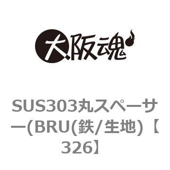 326 SUS303丸スペーサー(BRU(鉄/生地) 1箱(500個) 大阪魂 【通販サイト