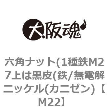 M24 六角ナット(1種鉄M27上は黒皮(鉄/無電解ニッケル(カニゼン) 大阪魂