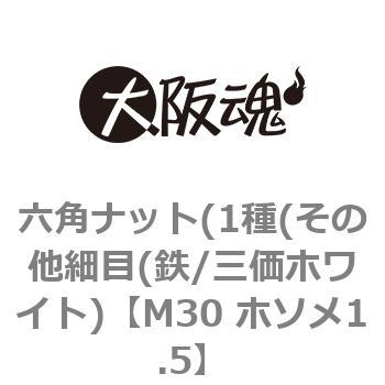 M30 ホソメ1.5 六角ナット 1種 その他細目(鉄/三価ホワイト)(小箱) 1箱