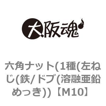 M10 六角ナット(1種(左ねじ(鉄/ドブ(溶融亜鉛めっき)) 1箱(300個) 大阪