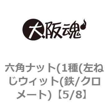 5/8 六角ナット(1種(左ねじウィット(鉄/クロメート) 大阪魂 69114045