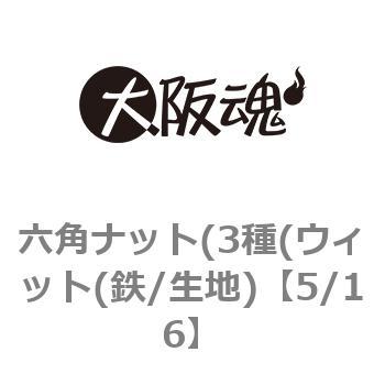 六角ナット(3種(ウィット(鉄/生地) - 大阪魂