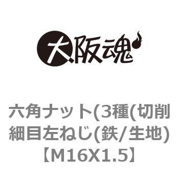 M16X1.5 六角ナット(3種(切削細目左ねじ(鉄/生地) 1箱(130個) 大阪魂