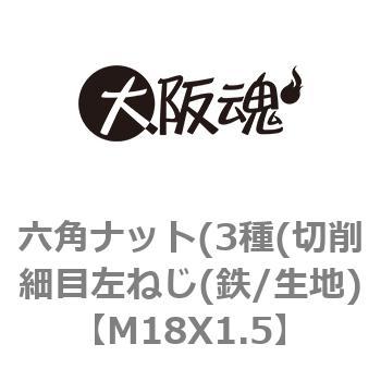 M18X1.5 六角ナット(3種(切削細目左ねじ(鉄/生地) 1箱(100個) 大阪魂