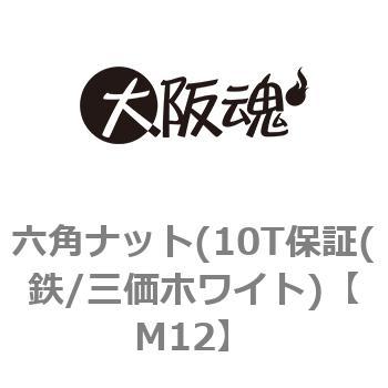 六角ナット(10T保証(鉄/三価ホワイト) 大阪魂 その他六角ナット 【通販