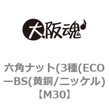 在庫有り お買い得 六角ナット（３種（ＥＣＯ−ＢＳ M30 黄銅 ニッケル