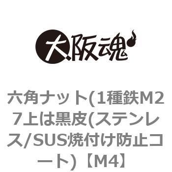 六角ナット(1種鉄M27上は黒皮(ステンレス/SUS焼付け防止コート) 大阪魂