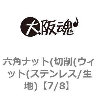 7/8 六角ナット(切削(ウィット(ステンレス/生地) 1箱(40個) 大阪魂