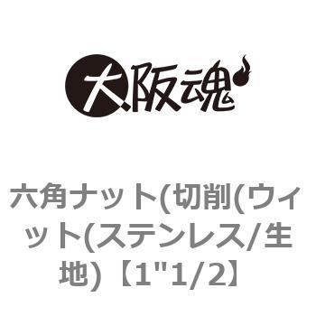 1"1/2 六角ナット(切削(ウィット(ステンレス/生地) 大阪魂 69114894