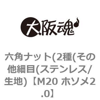 M20 ホソメ2.0 六角ナット(2種(その他細目(ステンレス/生地) 1箱(55個